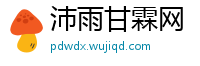 沛雨甘霖网